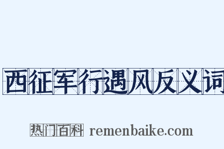 西征军行遇风反义词是什么意思的图片